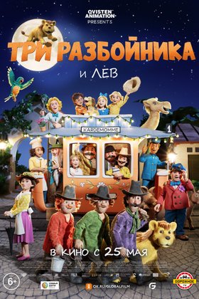 Три разбойника и лев: постер
