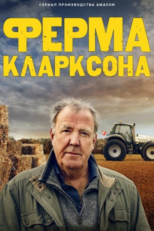 Постер сериала «Ферма Кларксона» (1 сезон)
