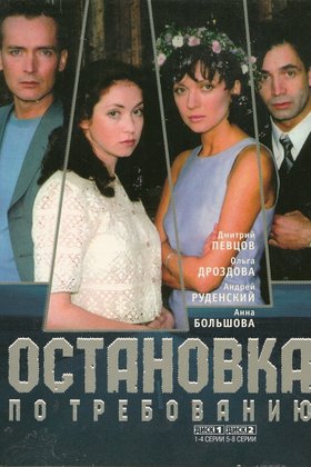 Остановка по требованию: постер
