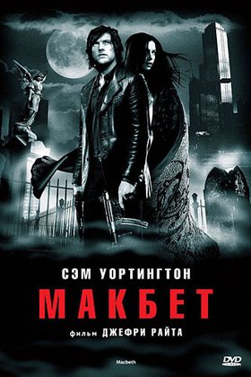 Макбет: постер