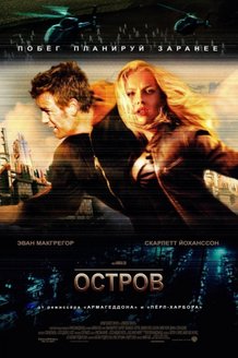 Остров: постер