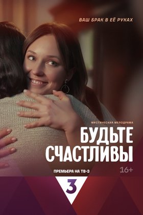 Будьте счастливы: постер
