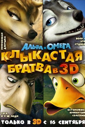 Альфа и Омега: Клыкастая братва: постер