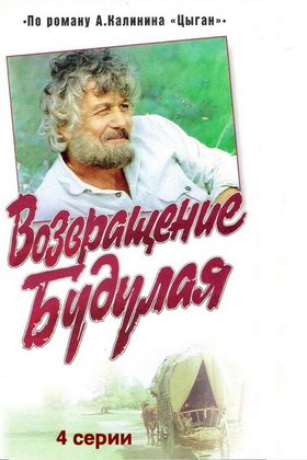 Возвращение Будулая: постер