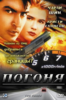 Погоня: постер