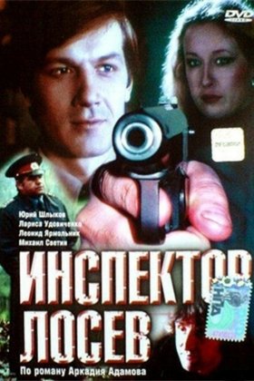 Инспектор Лосев: постер