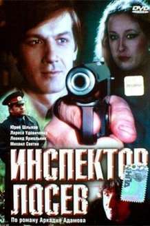 Инспектор Лосев: постер