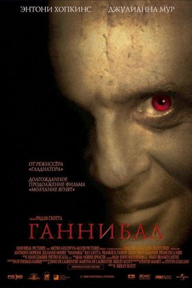 Ганнибал: постер