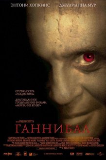 Ганнибал: постер