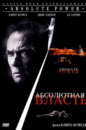 Абсолютная власть: постер