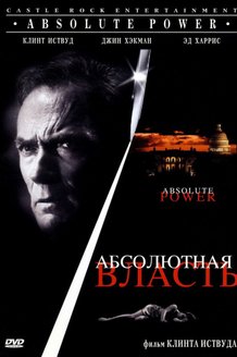 Абсолютная власть: постер
