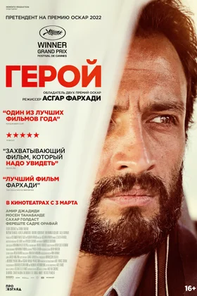 Герой: постер