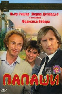 Папаши: постер