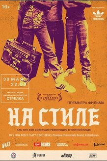 На стиле: постер