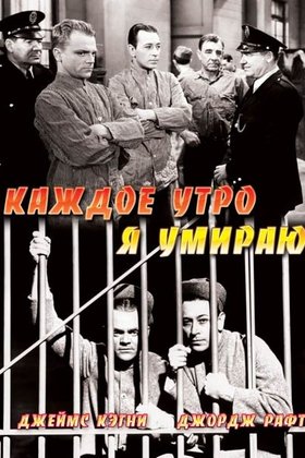 Каждое утро я умираю: постер