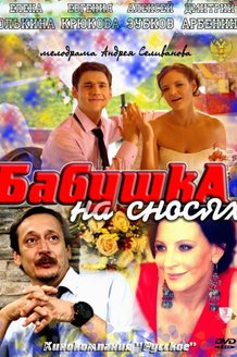 Бабушка на сносях: постер