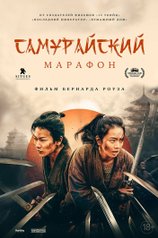 Постер фильма «Самурайский марафон»