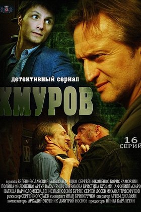 Хмуров: постер