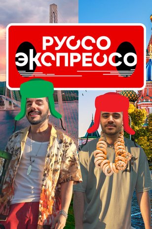 Руссо Экспрессо