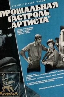 Прощальная гастроль «Артиста»: постер