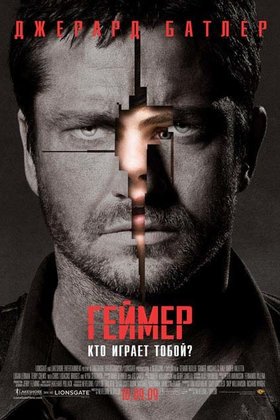 Геймер: постер