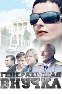 Генеральская внучка: постер
