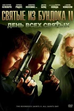 Святые из Бундока 2: День всех святых: постер