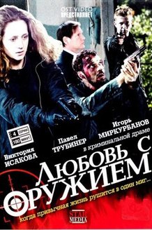 Любовь с оружием: постер