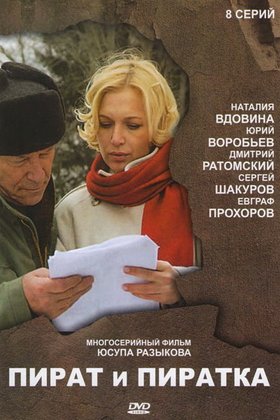 Пират и пиратка: постер