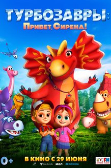 Турбозавры. Привет, Сирена!: постер