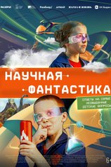 Научная фантастика