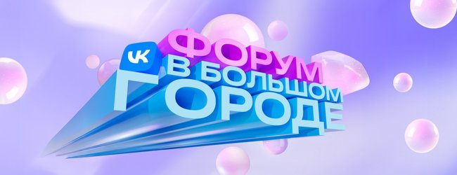 Форум в большом городе