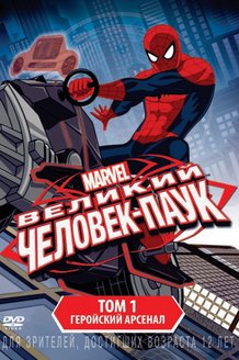 Великий Человек-паук: постер