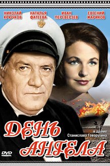 День ангела: постер