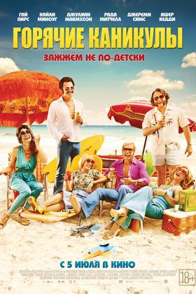 Горячие каникулы: постер