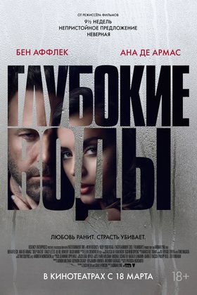 Глубокие воды: постер
