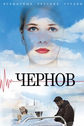 Чернов: постер