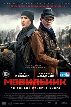 Мобильник: постер