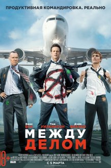 Между делом: постер