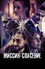 Постер к фильму «Миссия: Спасение»
