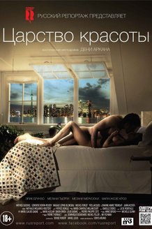 Царство красоты: постер