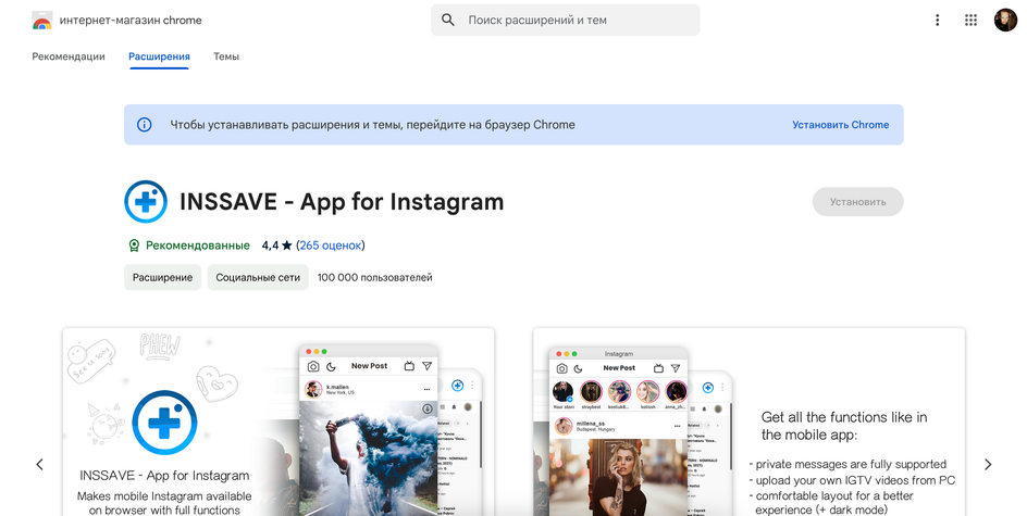 Скриншот страницы загрузки расширения INSSAVE для Chrome