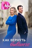 Постер Как вернуть бывшего: 1 сезон