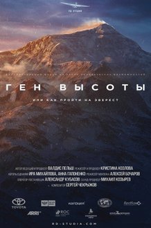 Ген высоты, или Как пройти на Эверест: постер