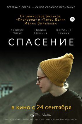 Спасение: постер