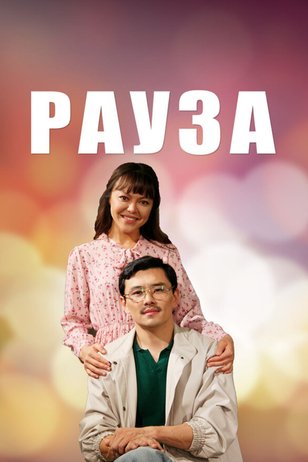 Постер сериала «Рауза» (1 сезон)