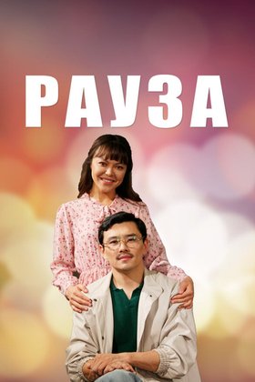 Рауза: постер