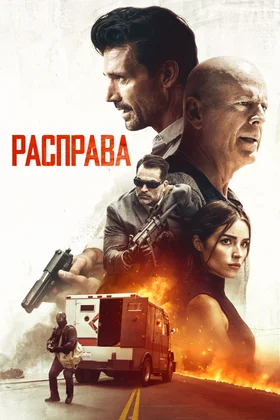 Расправа: постер