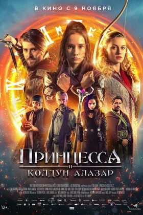 Принцесса и Колдун Алазар: постер