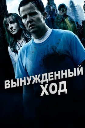 Вынужденный ход: постер